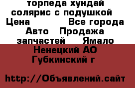 торпеда хундай солярис с подушкой › Цена ­ 8 500 - Все города Авто » Продажа запчастей   . Ямало-Ненецкий АО,Губкинский г.